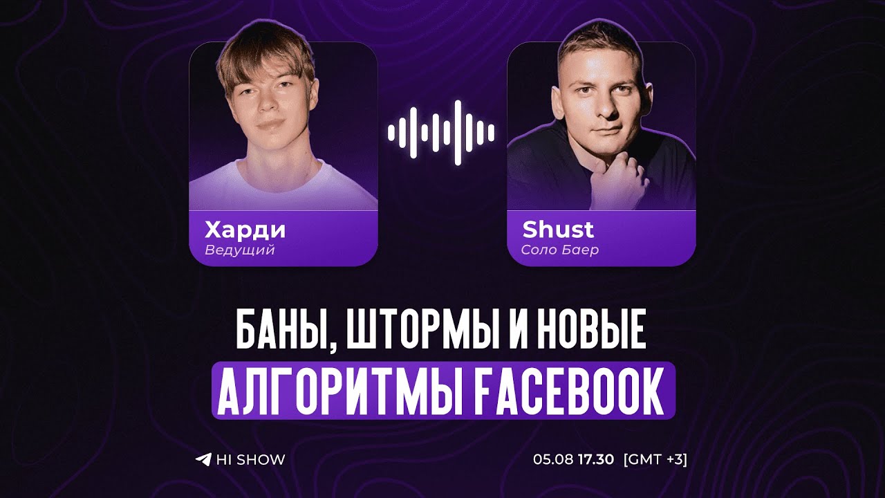 Шуст на HI SHOW &mdash; Как работать с Facebook в 2025 году | Харди