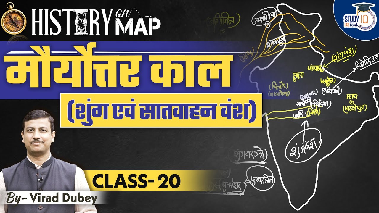 History on Map | Post-Mauryan Period | Shunga & Satavahana Dynasties | Class-20 l StudyIQ IAS Hindi