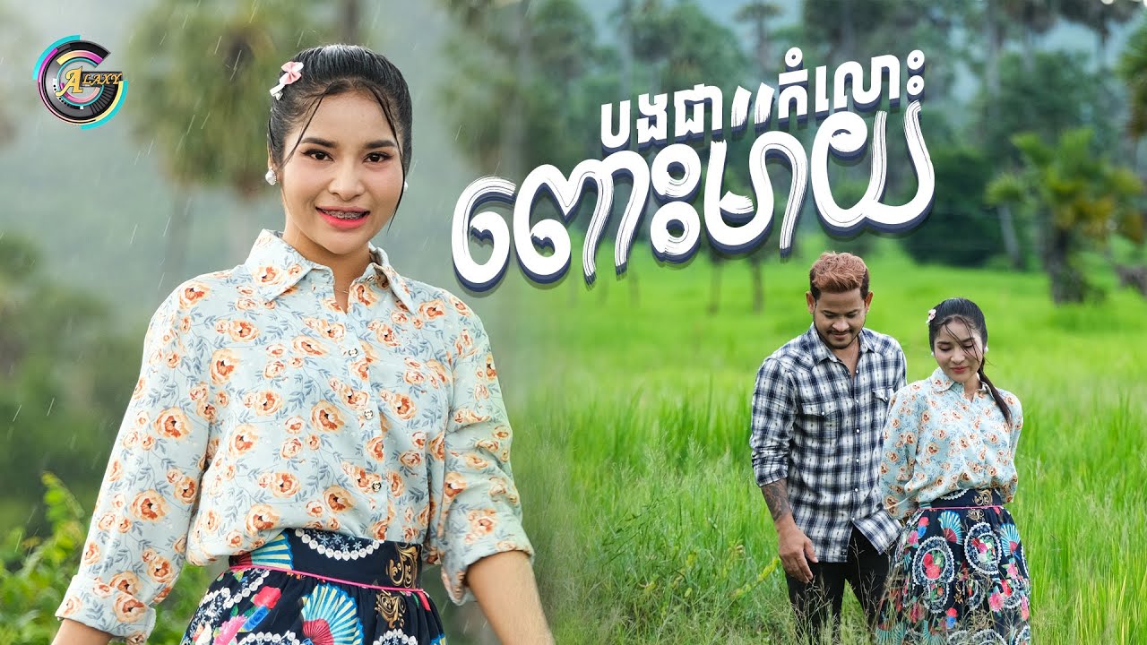 បងជាកំលោះពោះម៉ាយ | ហុិន លីដា