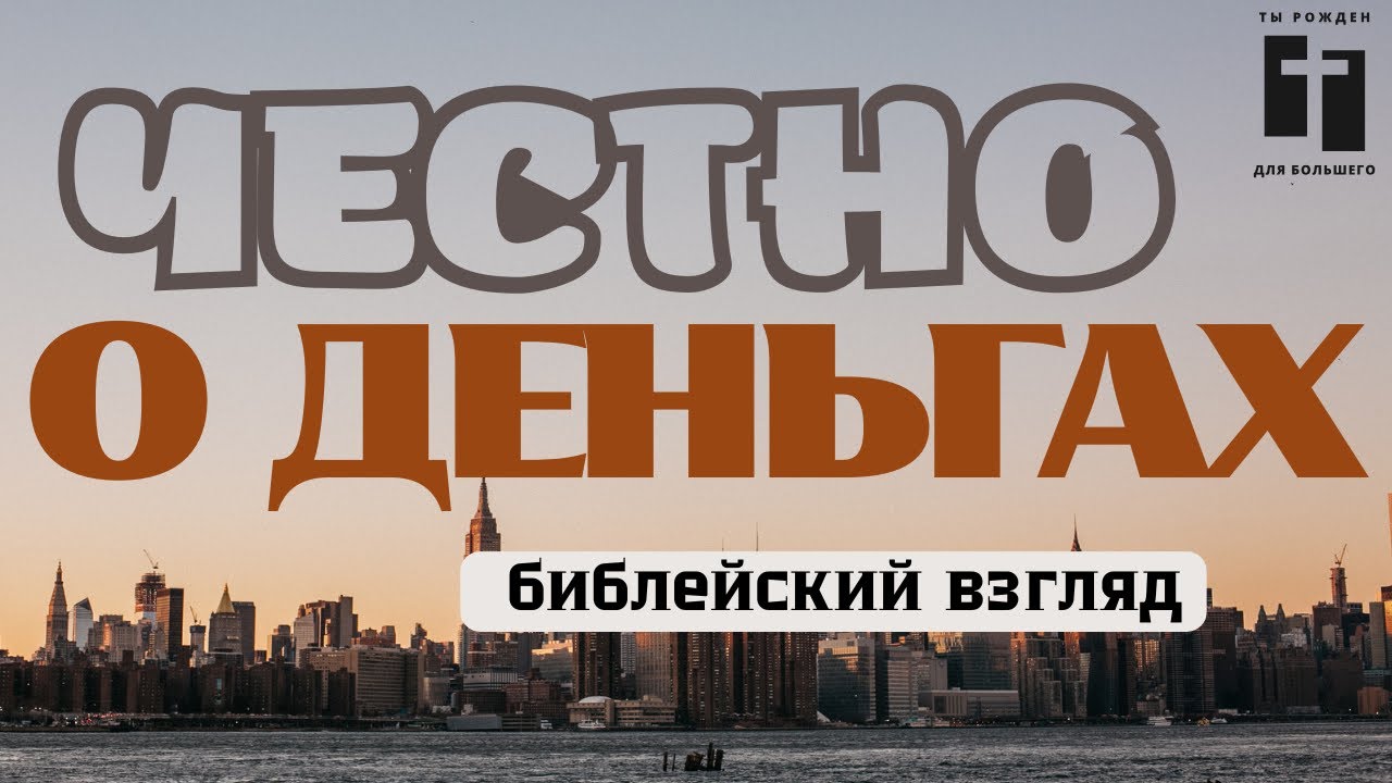 Должны ли служители жить от пожертвований? Апостольский ответ