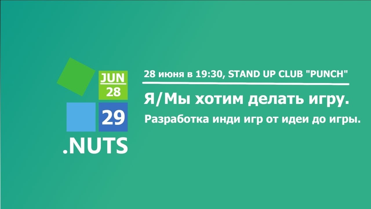Meetup #29. Я/Мы хотим делать игру. Разработка инди игр от идеи до игры