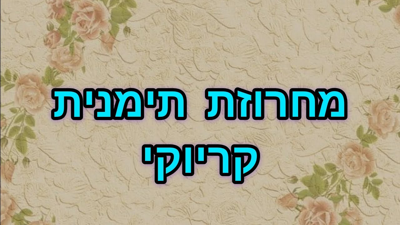 מחרוזת תימנית 🎤 קריוקי  אבישי אשל
