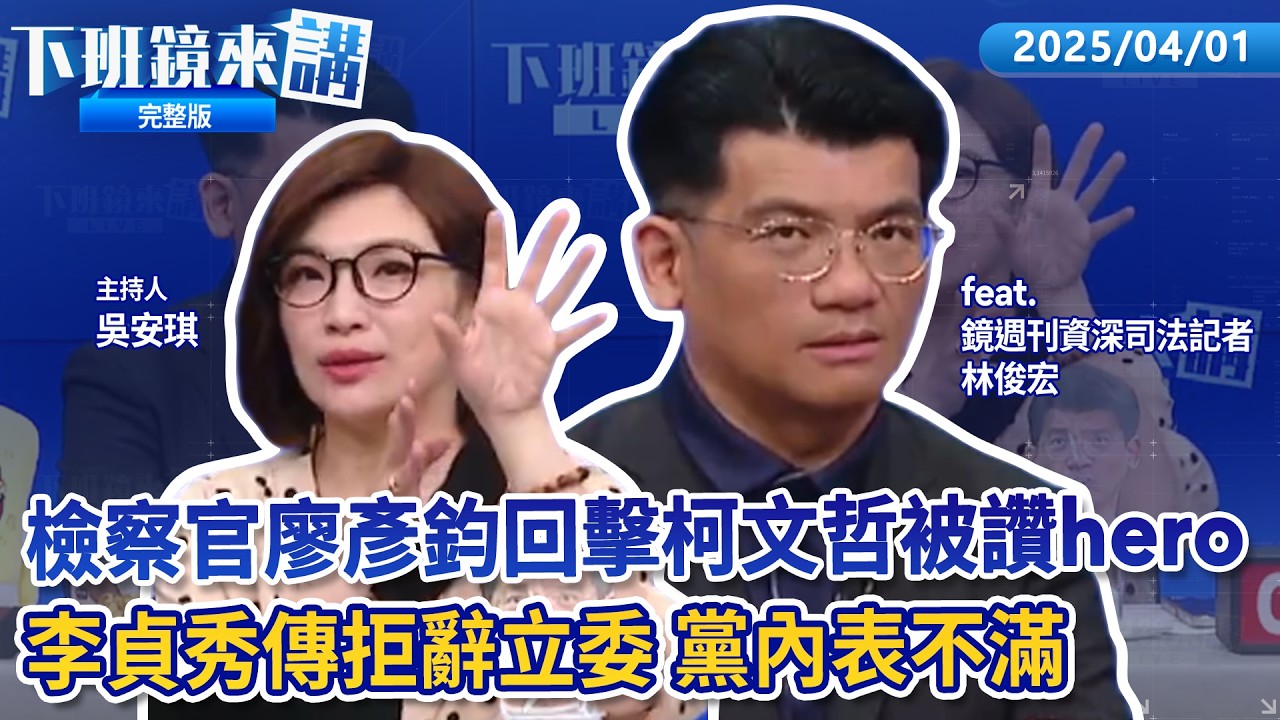遭檢察官3分鐘完封 律師忘情拍手被抓包柯傻眼？檢察官廖彥鈞回擊柯文哲被讚hero 翟本喬護柯大酸是he-low！ 陳智菡嗆法庭像秀場 李貞秀傳拒辭立委 黨內表不滿｜下班鏡來講20260401
