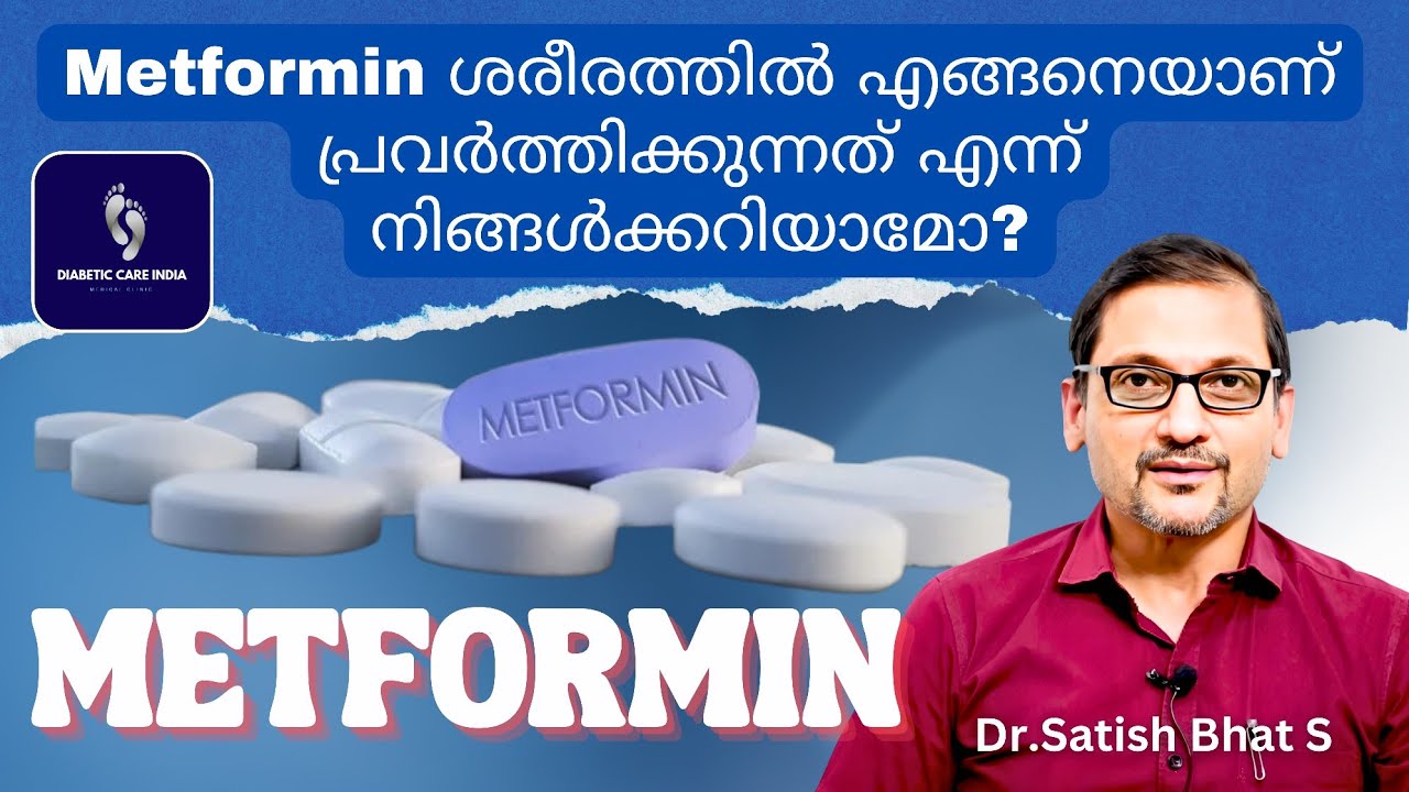 Metformin ശരീരത്തിൽ എങ്ങനെയാണ് പ്രവർത്തിക്കുന്നത് എന്ന് നിങ്ങൾക്കറിയാമോ?  Dr.Satish Bhat.
