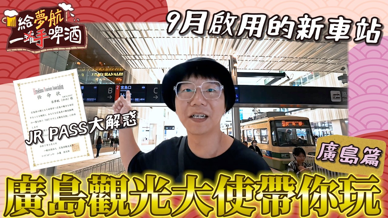 廣島觀光大使與你們一起玩廣島!9月新啟用!全日本唯一一個在二樓的路面電車站!【給夢航一手啤酒】廣島×福山×福岡篇EP1