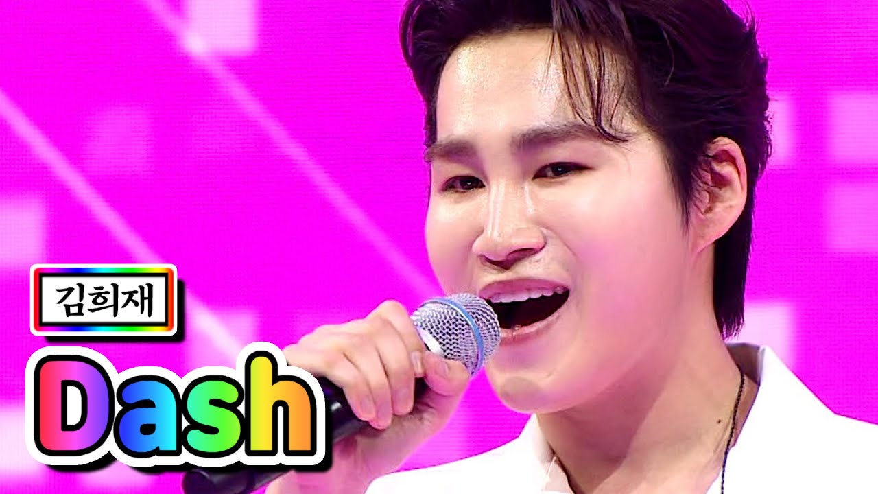 【클린버전】 김희재 - Dash 💙사랑의 콜센타 57화💙 TV CHOSUN 210527 방송