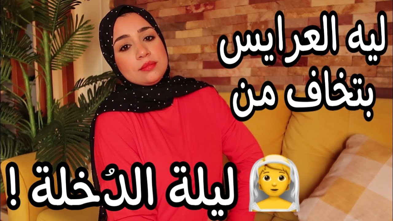 أكتر أسئلة مُحرجة جداً بتدور في عقل كل عروسة 👰‍♀️ قبل يوم الفرح ⛔