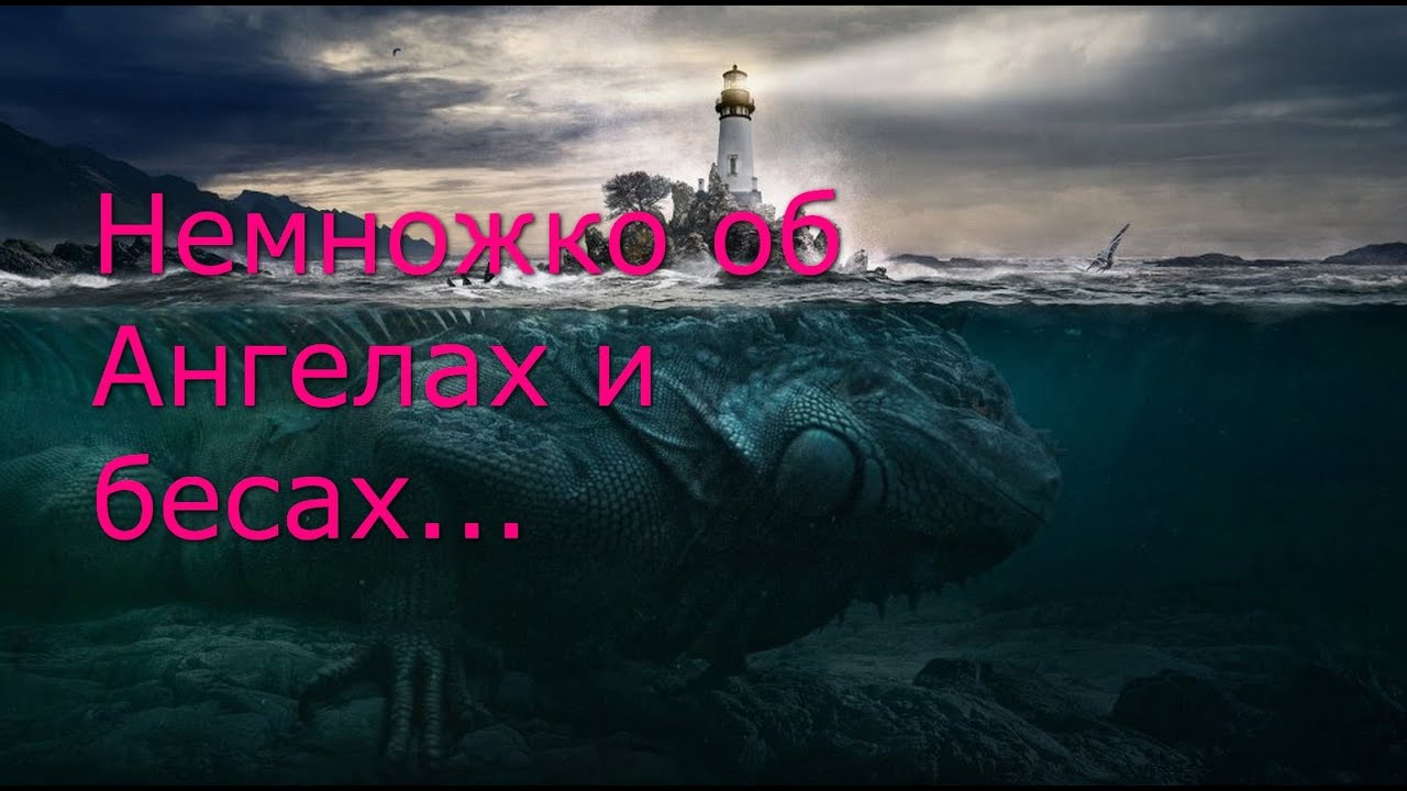 Немножко об Ангелах и бесах...