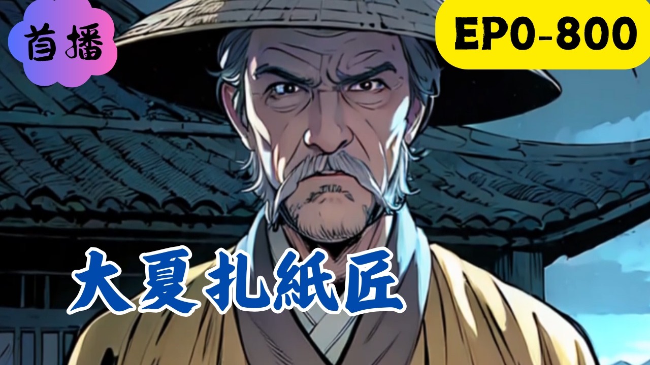 【紙容魂魄，手扎通靈】梁明穿越到人妖怪靈共存的九州大地，意外得到《扎紙靈術》這本古籍紙紮神魂具象，筆畫生者靈韻。扎紙成人，造化陰陽。扎出陰帥黑無常，拘惡鬼，斬邪祟！扎出判官勾魂筆，懲不義，揚大善！
