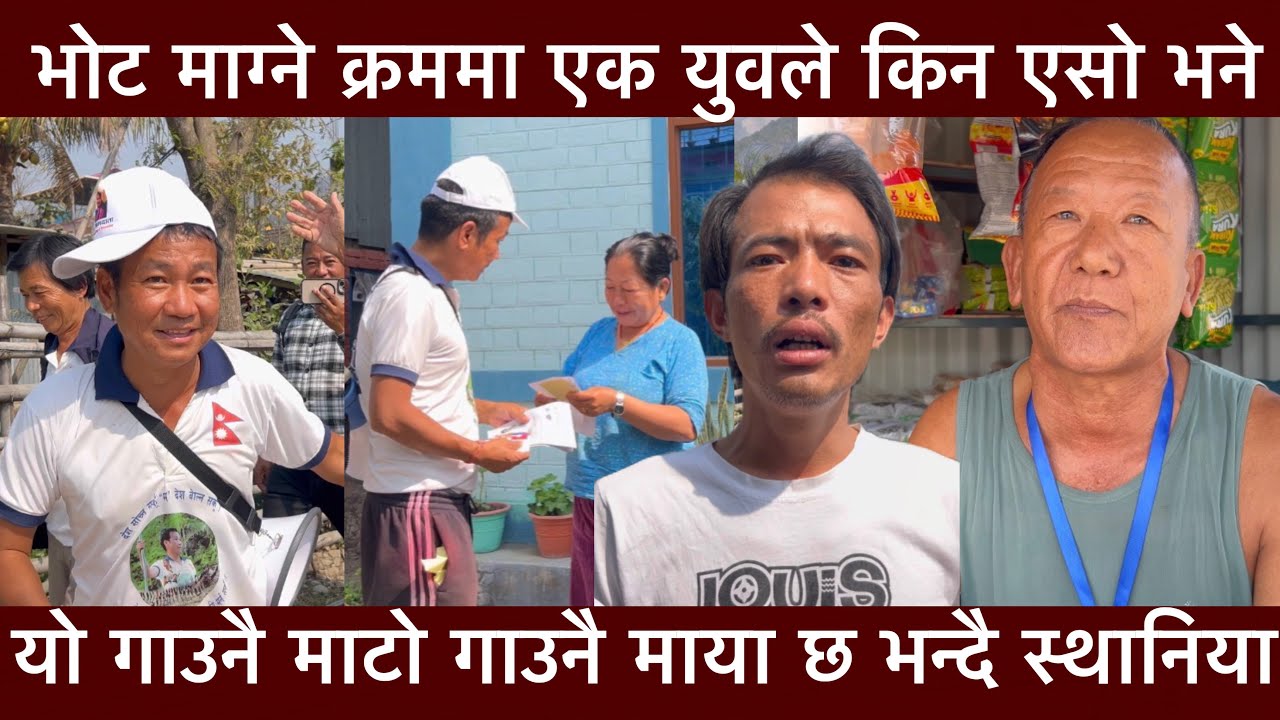 भोट माग्ने क्रममा एक युवले किन एसो भने