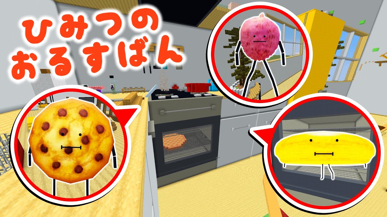 ひみつのおるすばんのリビングに隠された新しい食べ物の情報をヒントに探して変身するマインクラフト🍪✨【マイクラ / Minecraft】