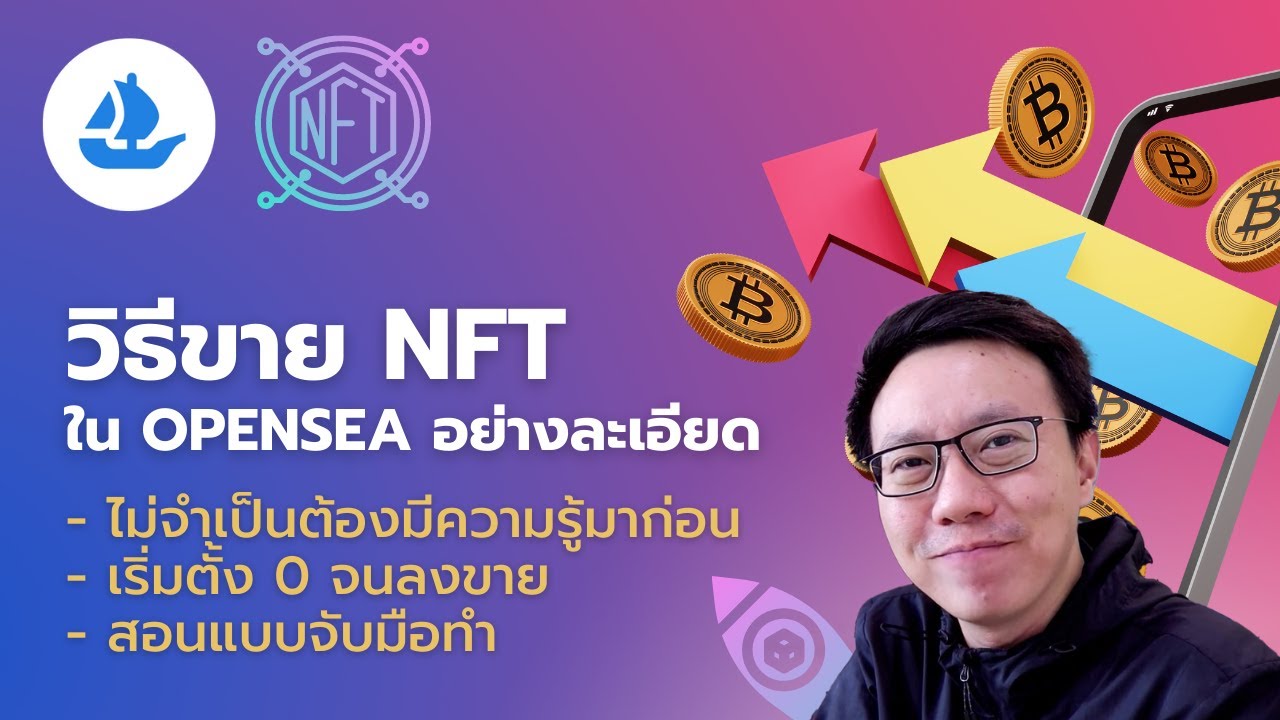 วิธีสมัครและขาย NFT ใน Opensea ด้วยเครือข่าย Ethereum อย่างละเอียด ไม่ต้องมีพื้นฐานก็ขายได้