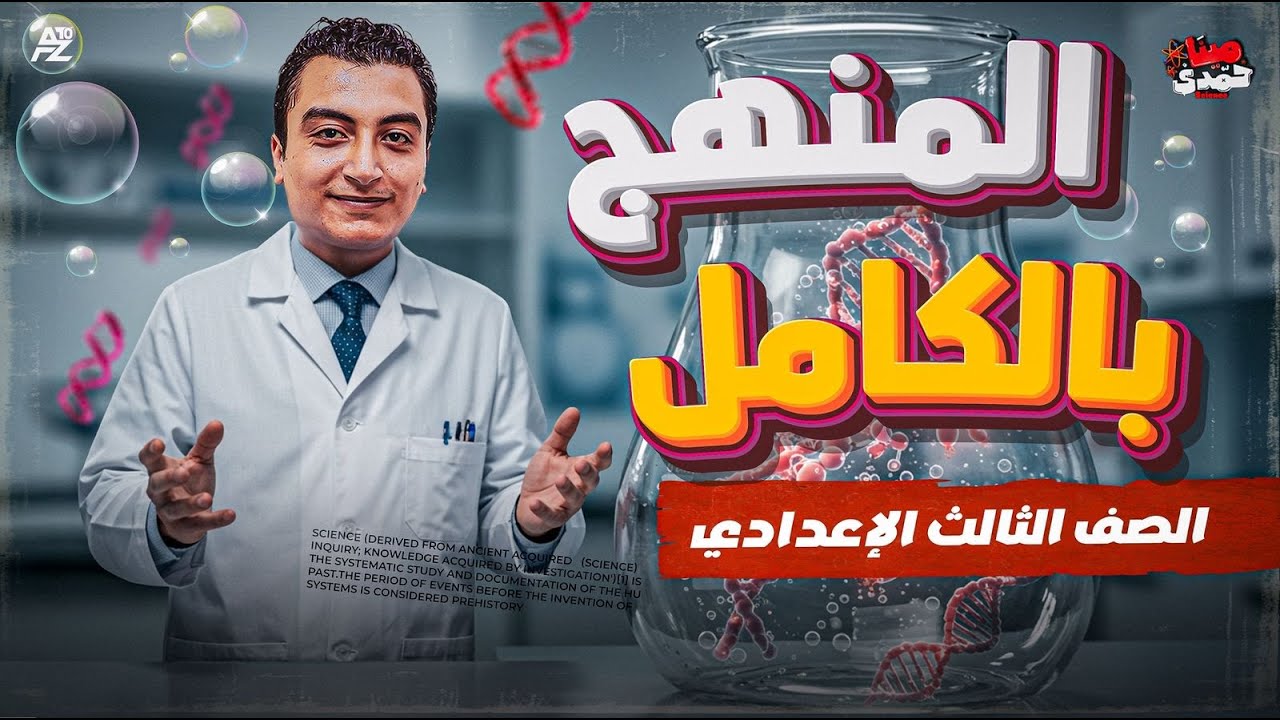 المراجعة النهائية في العلوم ( المنهج بالكامل ) | علوم الصف الثالث الاعدادي ترم تاني | مستر مينا حمدي
