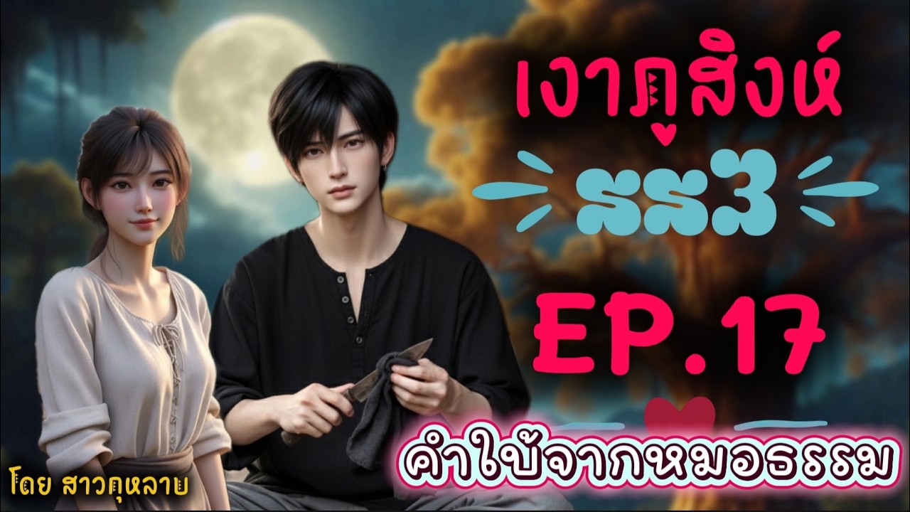 เงาภูสิงห์ ซีซั่น 3 ตอนที่ 17 คำใบ้หมอธรรม