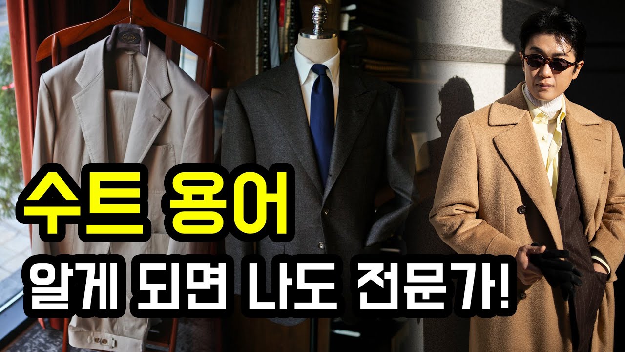 수트 용어! 이것만 알면 나도 전문가!  (Suit Terms Explained)