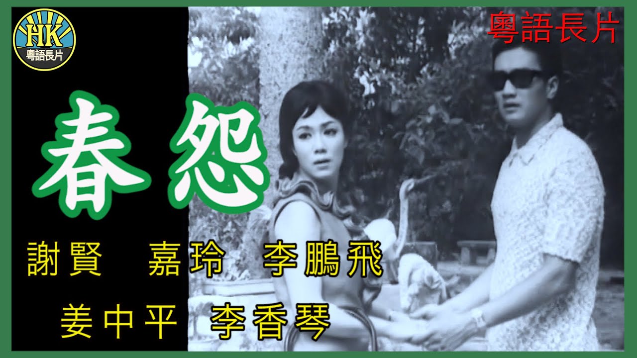 《粵語長片》春怨 (1965)｜謝賢｜嘉玲｜李鵬飛｜姜中平｜李香琴｜導演：楚原 | 香港電影 | 香港粵語電影 | 粵語中字