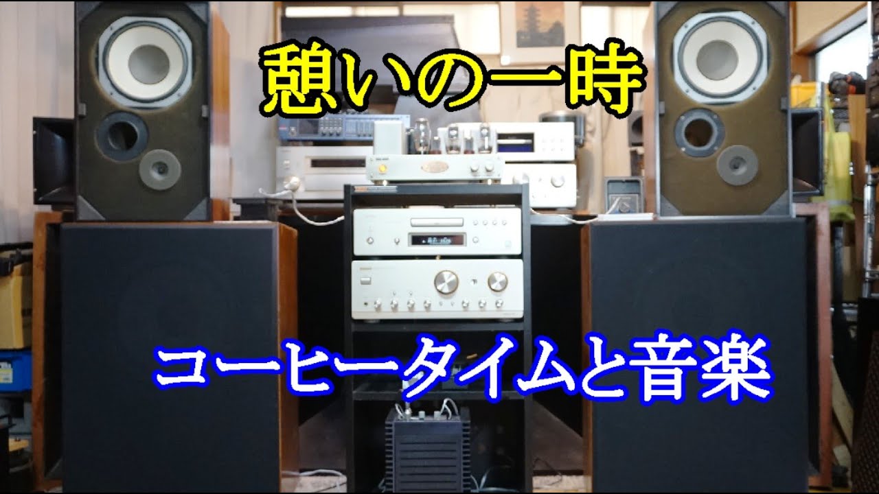 オーディオ　Audio  JBLの25cmウーファーLE10Aプラス   ツィーターLE20-1を同じくJBLの純正ネットワークLX-11を使って2Wayで鳴らします。