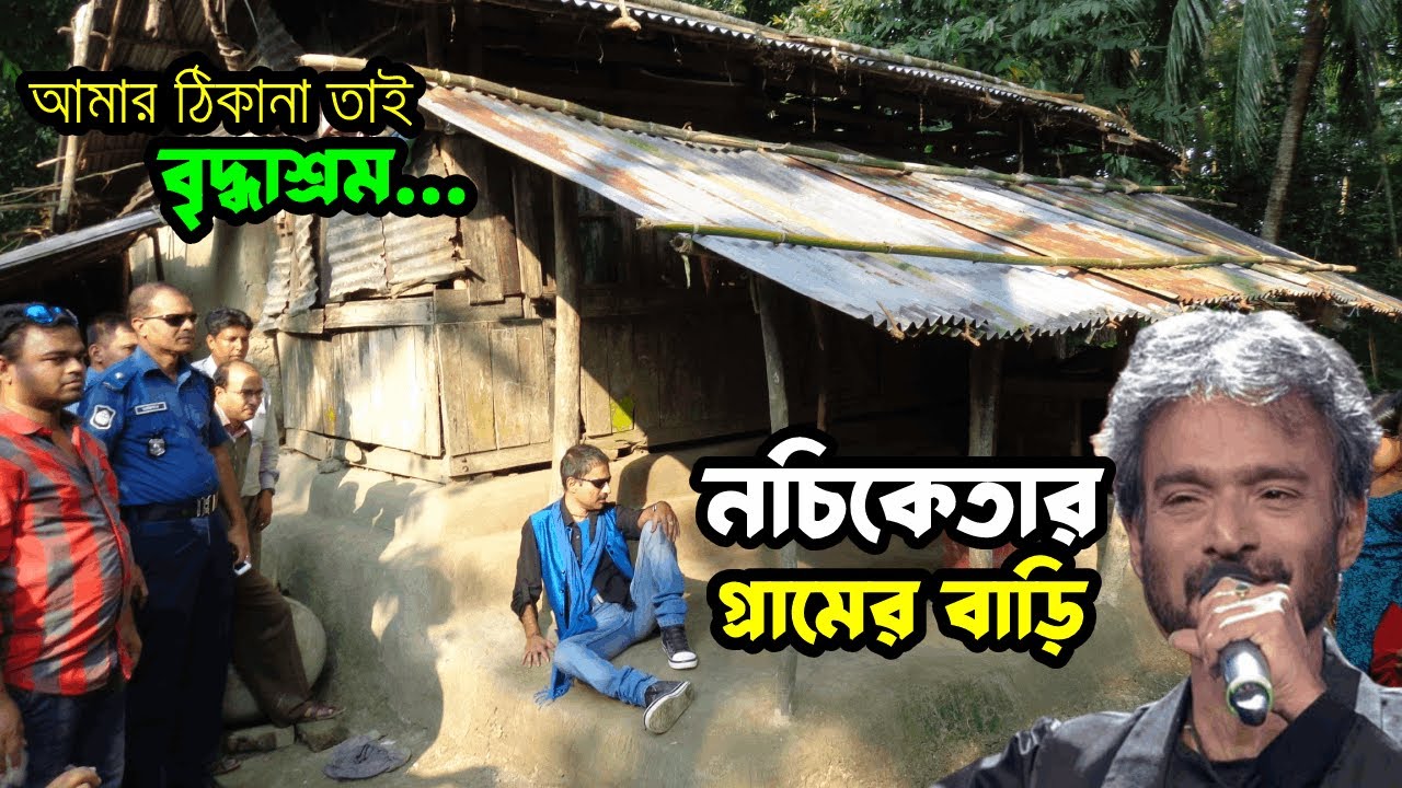 নচিকেতার গ্রামের বাড়ি | কণ্ঠশিল্পী নচিকেতা | Nachiketa Chakraborty | বৃদ্ধাশ্রম | মাহমুদ অর্ক্য
