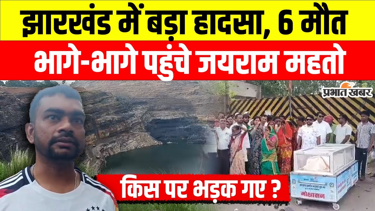 Jharkhand News : Dhanbad में Landslide, 6 मौ/त, पहुंचे Jairam Mahato | Crime News | Breaking News