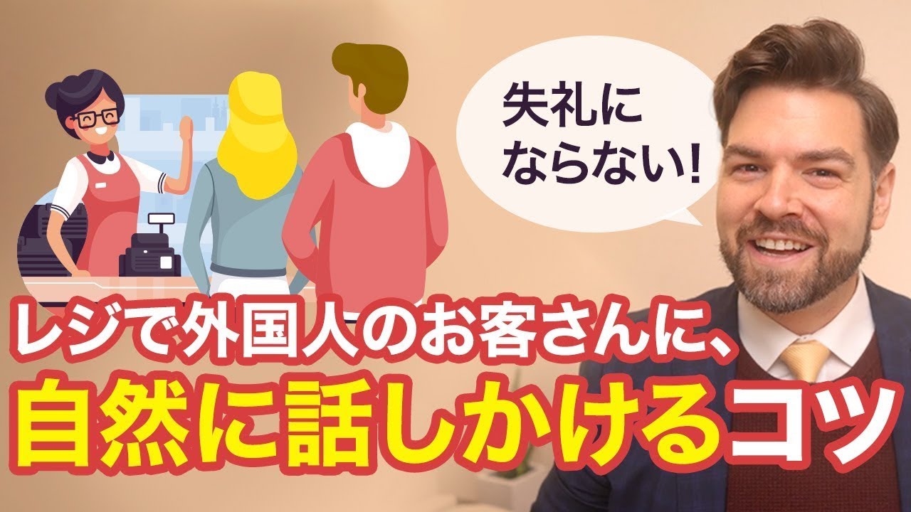 【レジ接客英会話】『Where are you from?』はNG？自然な会話はコレから始めよう！