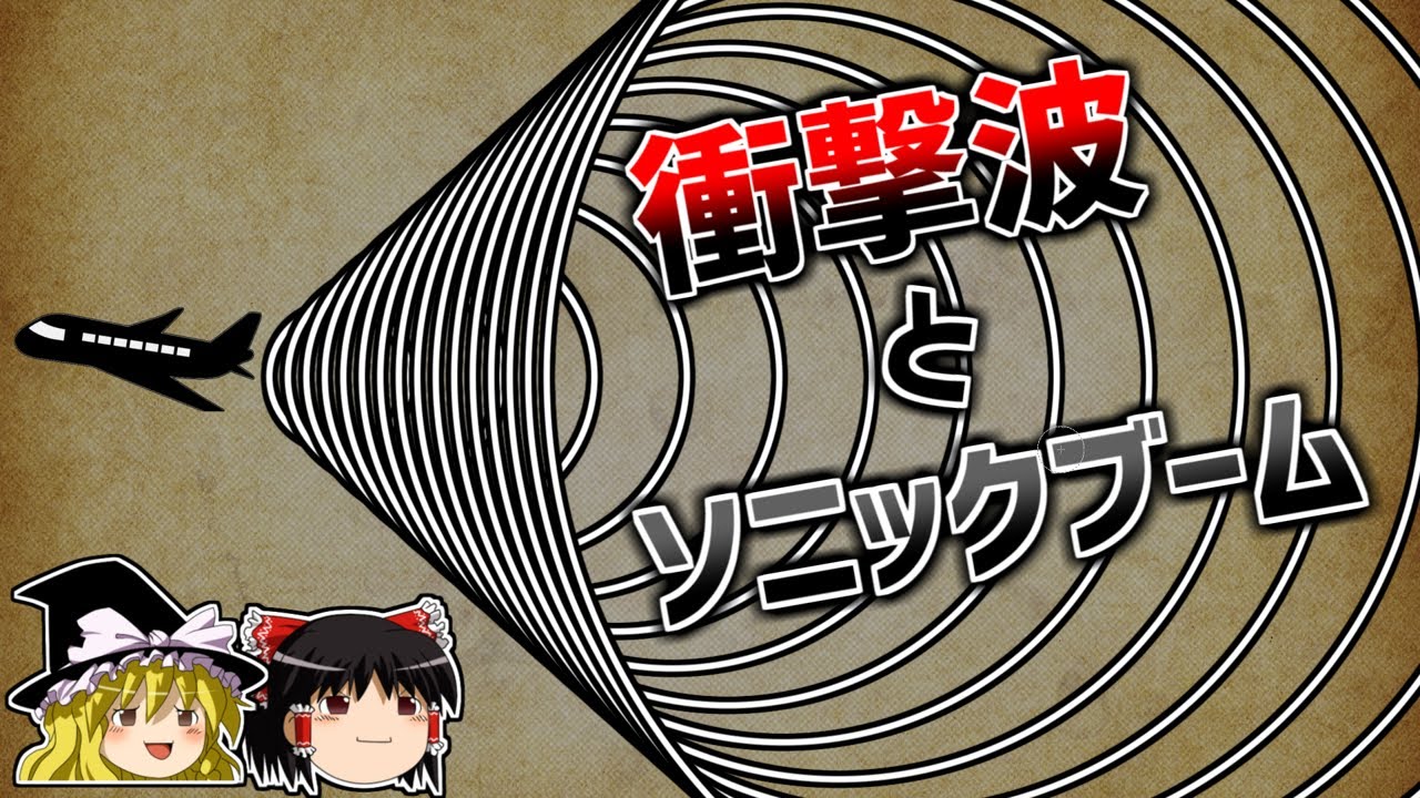 【ゆっくり解説】全てを破壊する超音速の爆風「衝撃波」の正体とは？