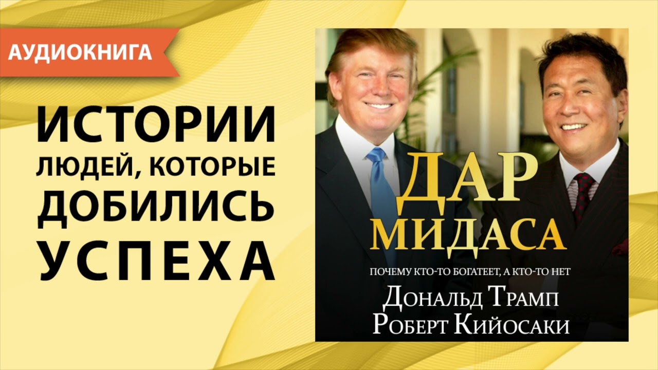 Дар Мидаса. Роберт Кийосаки, Дональд Трамп. [Аудиокнига]