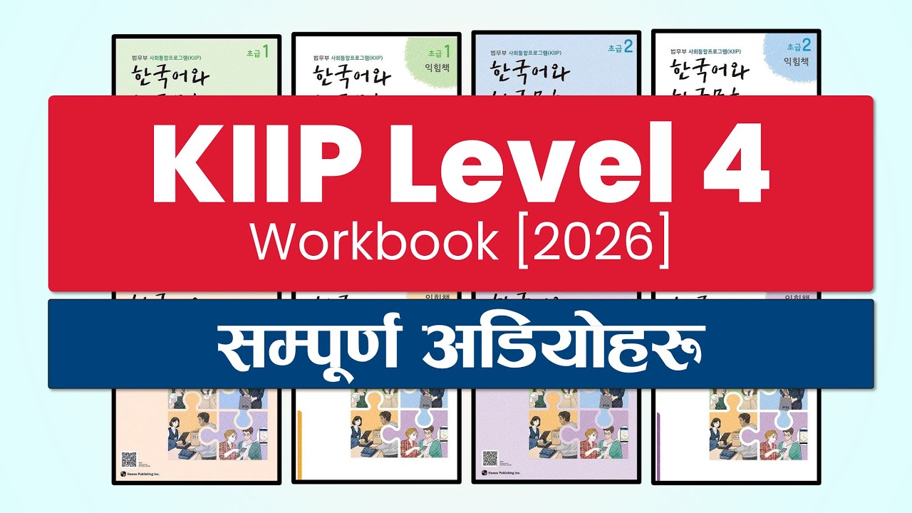 KIIP Level 4 Workbook Full Audio [2026] | 사회통합프로그램 4단계 익힘책 오디오 모음 [4K]
