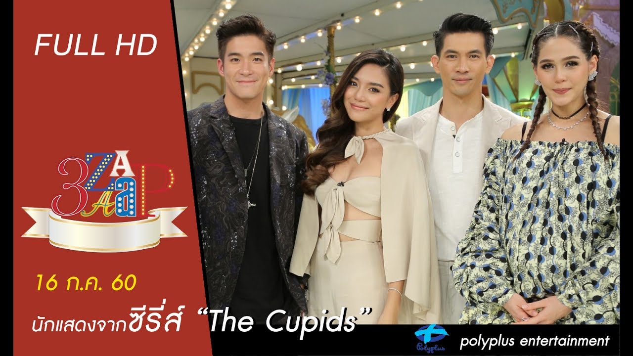 3แซบ | 16 ก.ค.60 | นักแสดงจากซีรี่ส์ “The Cupids” | (FULL) | HD