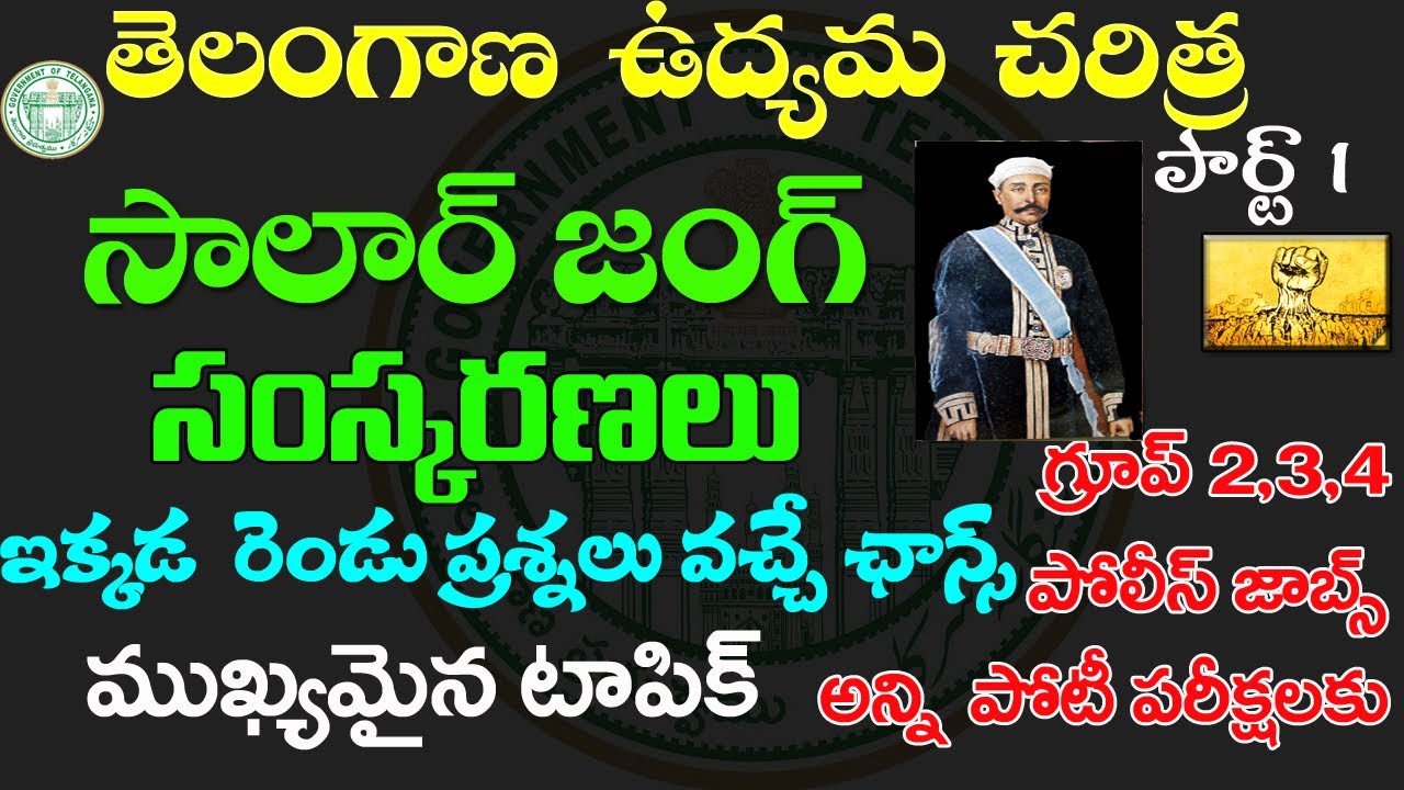 👌సాలార్ జంగ్ సంస్కరణలు| తెలంగాణ ఉద్యమ చరిత్ర|salarjung reforms |Telangana movement classes | part 1