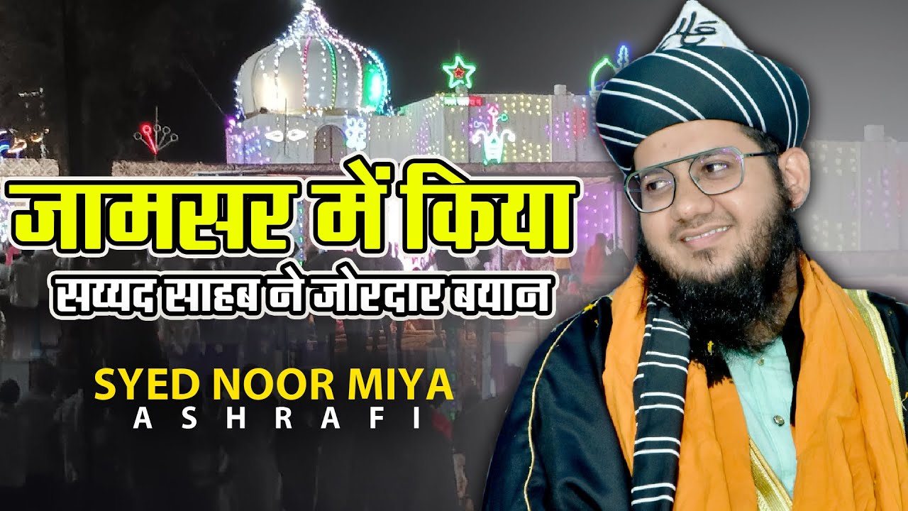 जामसर में किया सय्यद साहब ने जोरदार बयान||Syed Noor Miya Ashrafi
