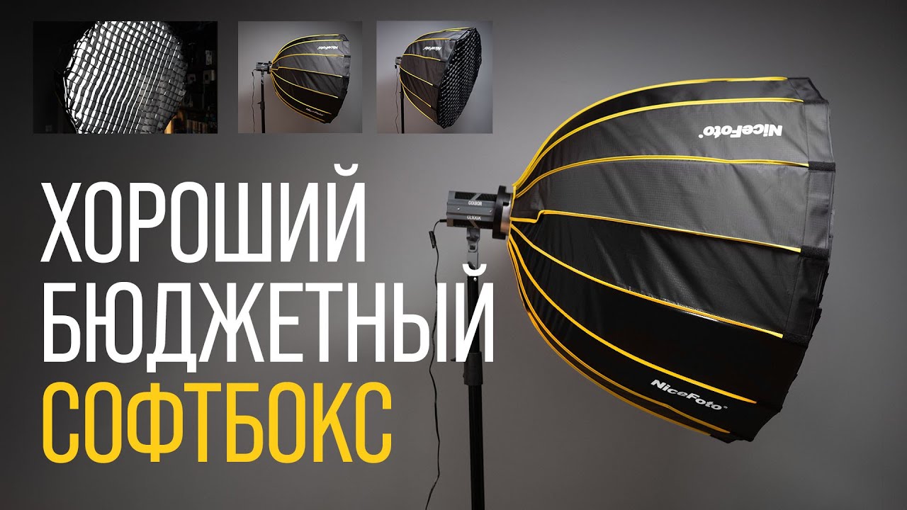 Недорогой софтбокс NiceFoto LED 90, обзор
