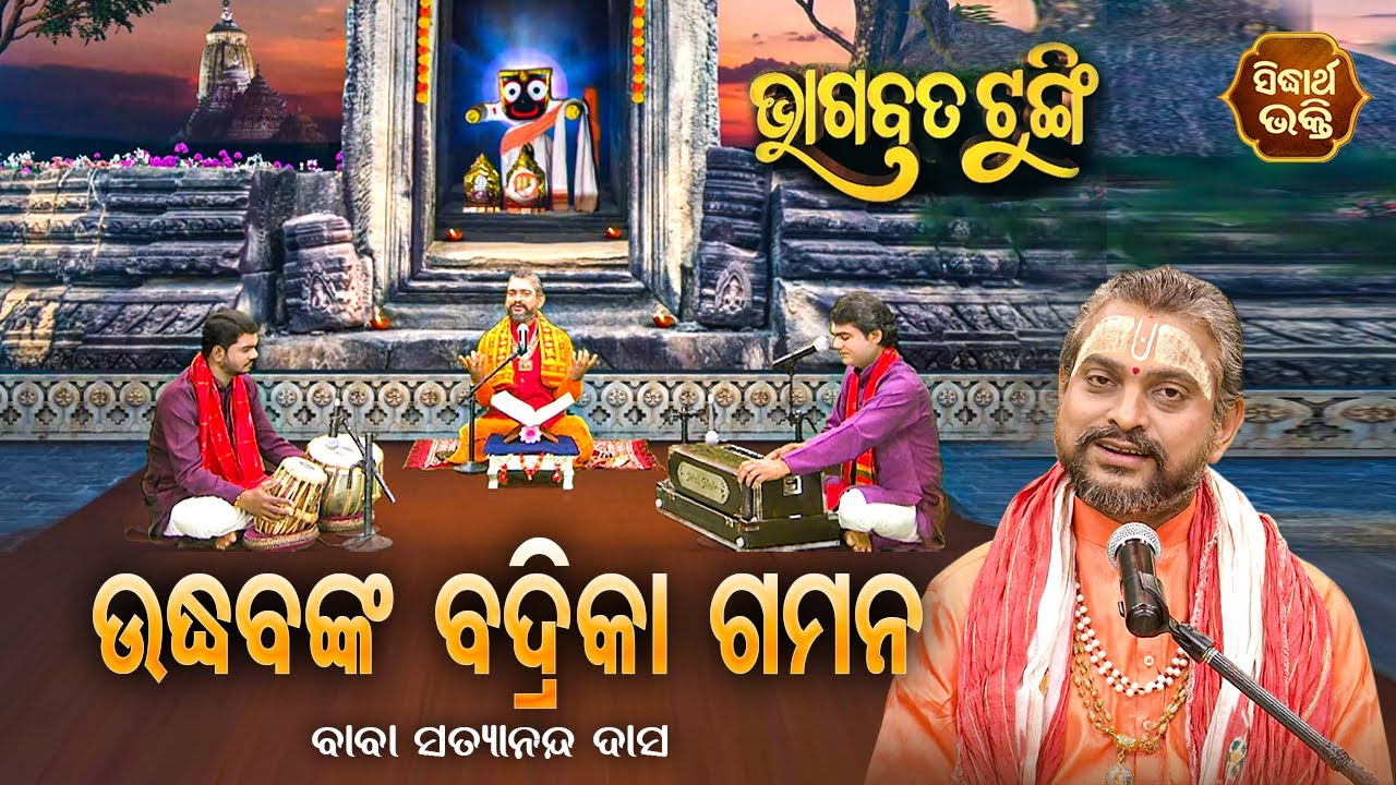 ଭାଗବତ ଟୁଙ୍ଗି -Bhagabata Tungi | Udhabnka Badrika Gamanଉଦ୍ଧବଙ୍କ ବଦ୍ରିକା ଗମନ | EP-138 |Satyananda Dash