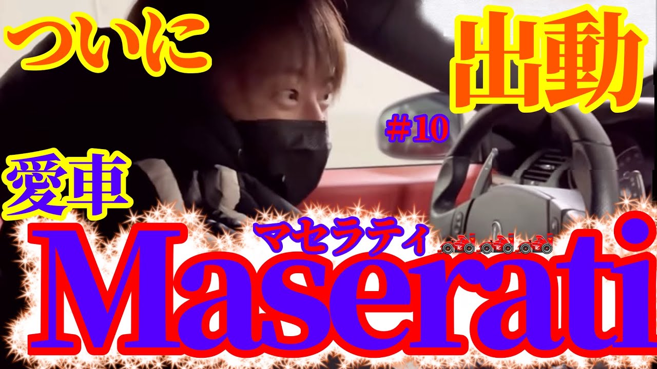 愛車・マセラティ登場‼️ドライブするぜ🏎️💨 #柿原徹也 #柿だれ
