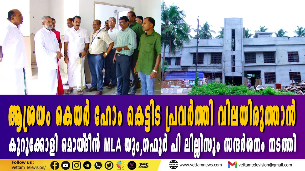 കുറുക്കോളി മൊയ്‌ദീൻ എം.എൽ.എ തിരൂർ തെക്കുമുറി ആശ്രയം കെയർ ഹോം  സന്ദർശിച്ചു