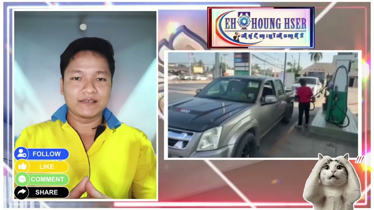 ထိုင်းနိုင်ငံမှာ ဓါတ်ဆီ ဒီဇယ် ကုန်နေပြီးနော် ptt  အရေးပေါ် ကြော်ငြာလိုက်ပြီး။😢😢#ehthounghserchannel 
