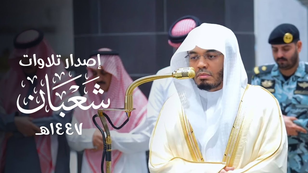 تلاوات شهر شعبان 1447