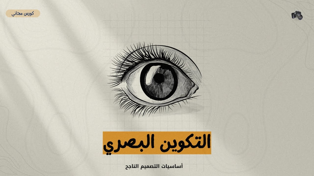 قواعد التكوين البصري | دليل شامل للاديتور والمصممين