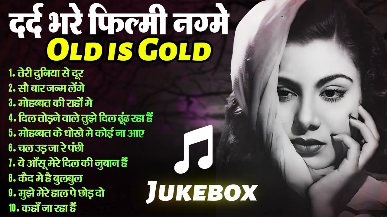 Sad Songs | Old is Gold | दर्द भरे फ़िल्मी नग्मे |  तेरी दुनिया से दूर | सौ बार जन्म लेंगे | Hit's