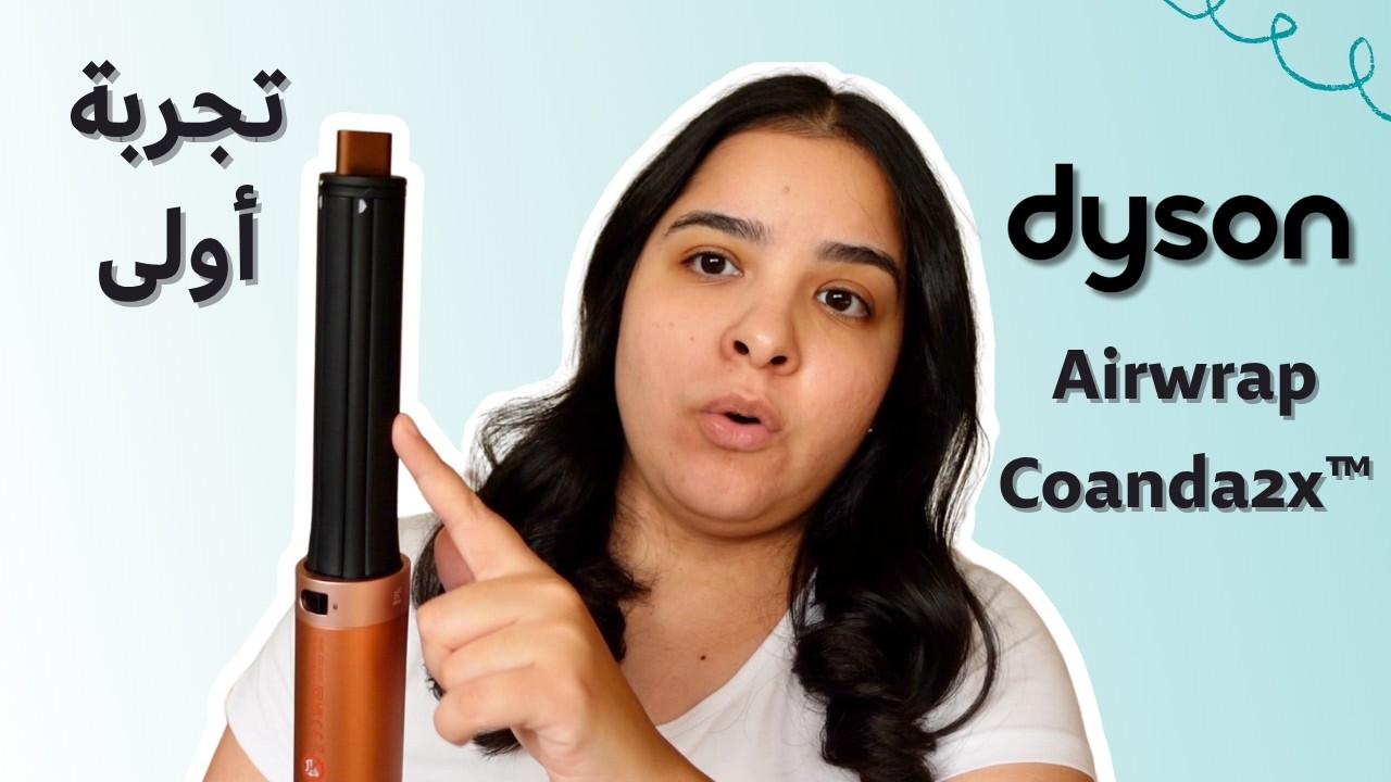 تجربة و انطباع أول ل دايسون اير راب | Dyson Airwrap Co-anda2x™