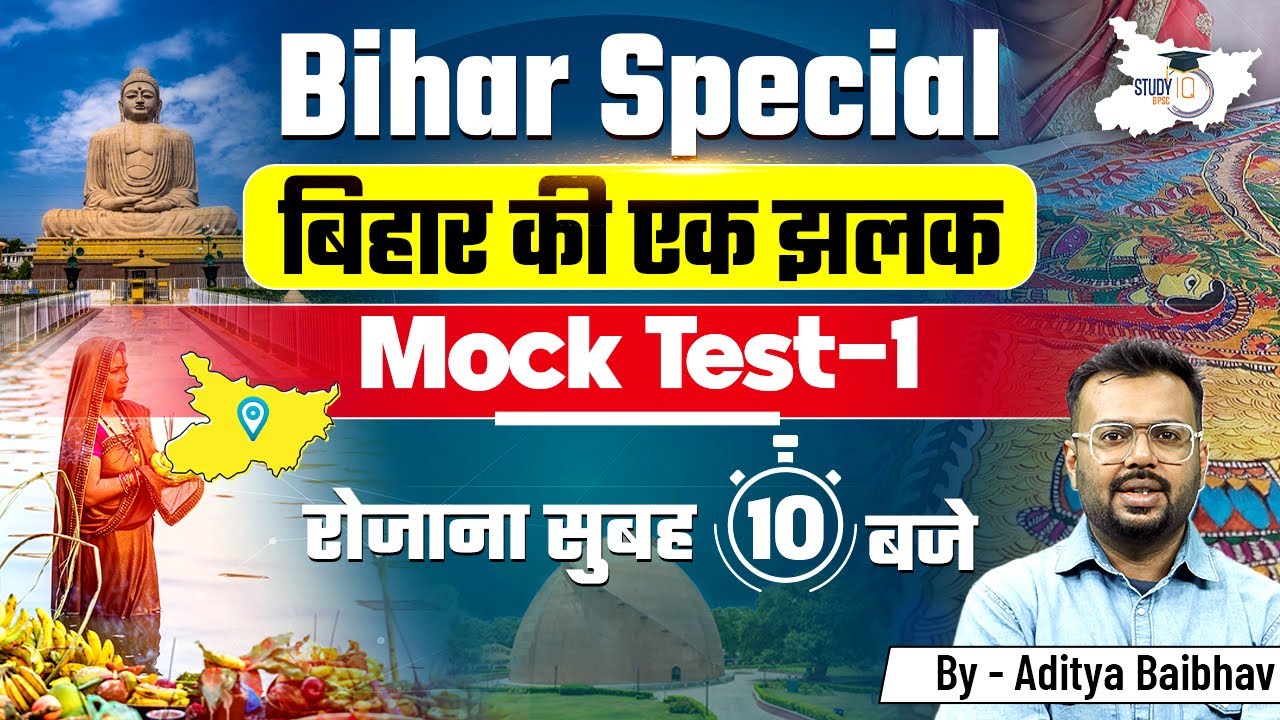 Bihar Special | Bihar GK/GS | Mock Test -1 | By Aditya Sir | BPSC StudyIQ