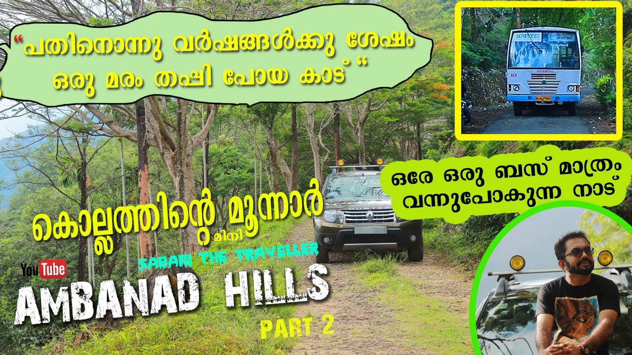 AMBANAD HILLS KOLLAM |  AMBAND ESTATE |KADUMUTTI FALLS