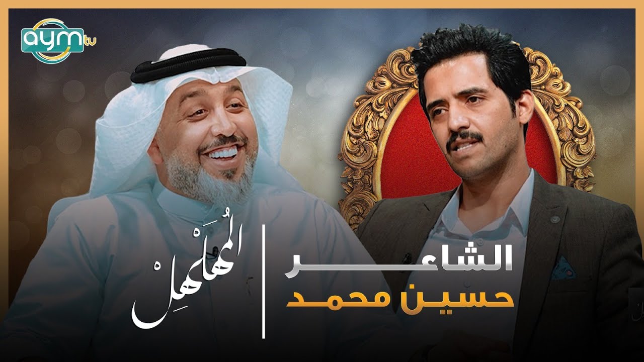 برنامج المهلهل مع علي المنصوري وضيفه الشاعر حسين محمد