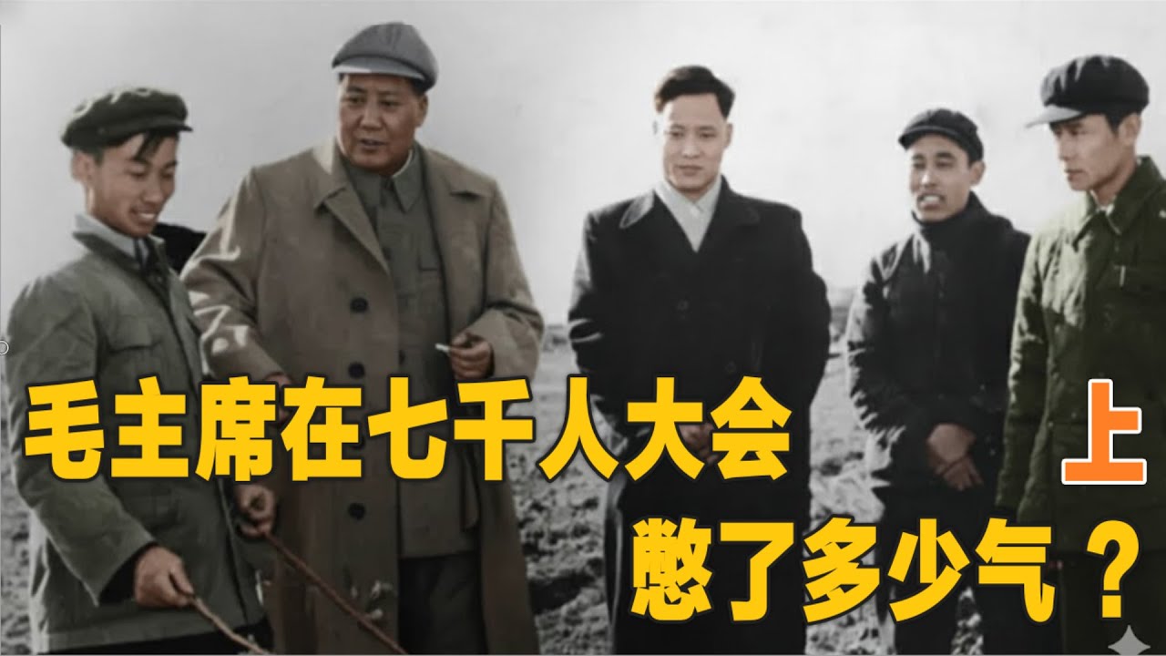 毛主席在七千人大会憋了多少气？（上部）   (中文字幕)