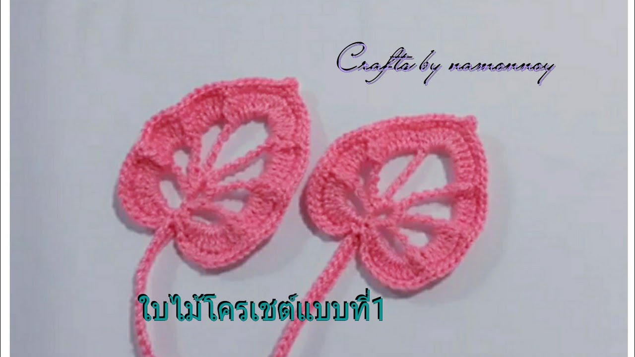 สอนถักใบไม้โครเชต์แบบที่1|#Crafts by namonnoy