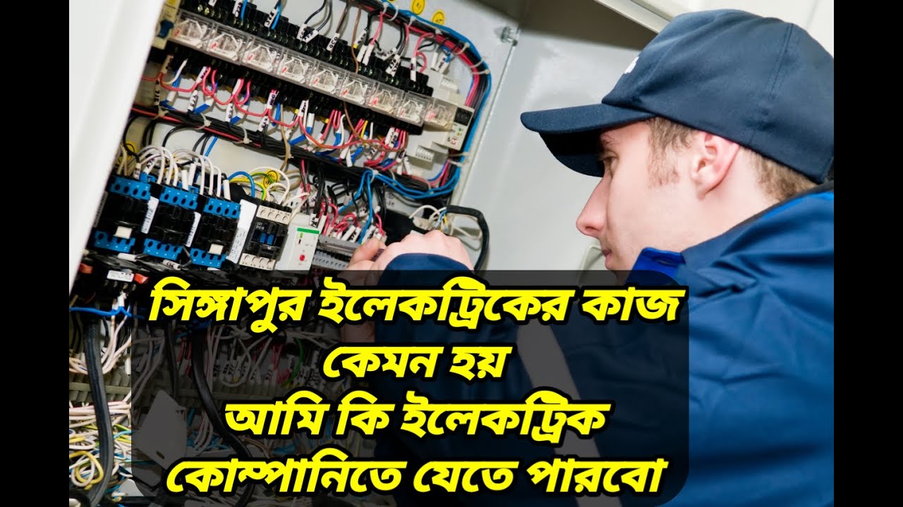 আপনি কি সিঙ্গাপুর ইলেকট্রিকের কাজের উপর আসতে চান / Electrical work in Singapore 🇸🇬 @Bstuhin