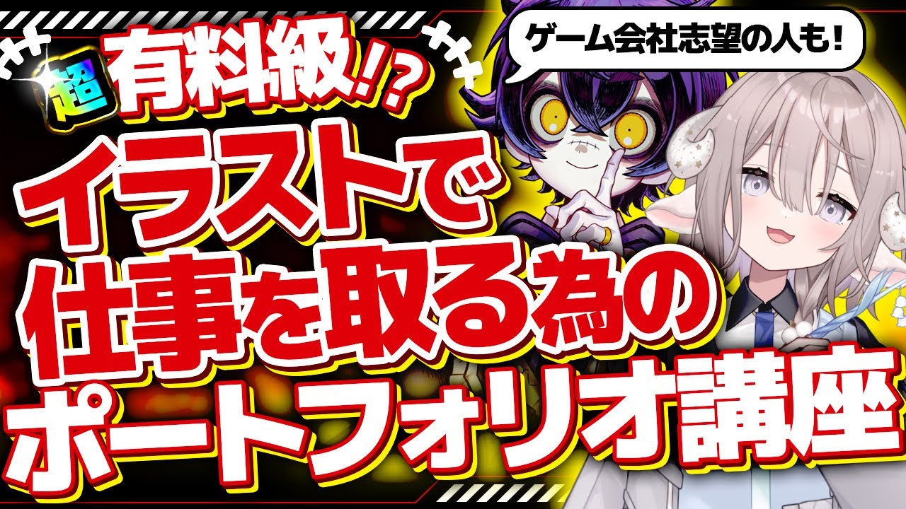 【超有料級】イラストで仕事をしたい人は見て！ポートフォリオ講座【#こまこませっと/のりプロ所属】