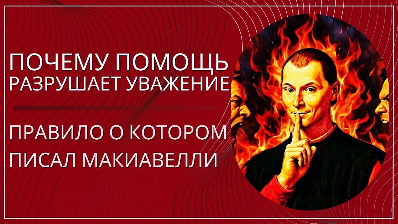 Почему помощь разрушает уважение: правило, о котором молчат