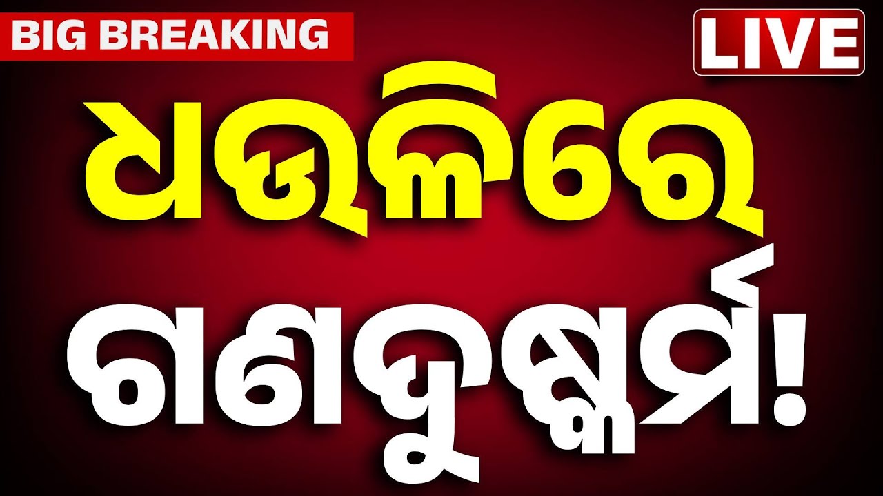 🔴Big Breaking ଧଉଳିରେ ଘଟିଲା ଏମିତି...| Dhauli Gang R@pe | Odisha | Odisha Police | KanakNews