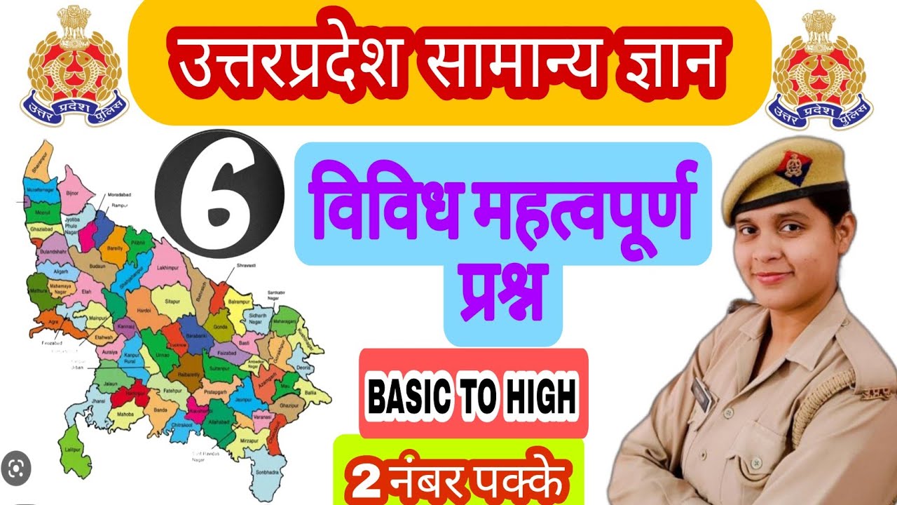 उत्तर प्रदेश विविध महत्वपूर्ण प्रश्न- class 6 UP police constable 2023 | mission वर्दी Kajal mam