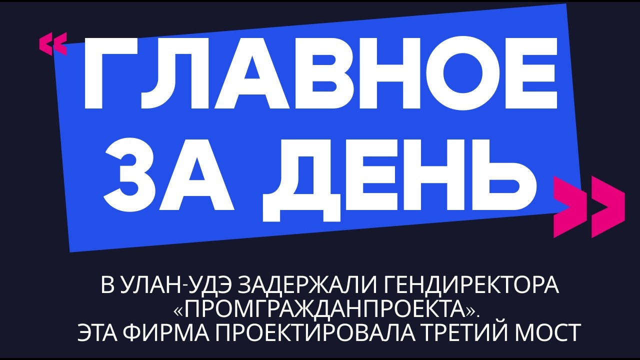 Главное за день: задержали гендиректора «ПромГражданПроекта». Фирма проектировала Третий мост